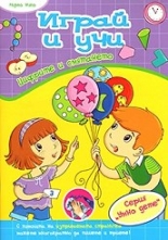 Играй и учи: Цифрите и смятенето