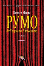 РУМО и чудесата в тъмното