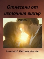 Отнесени от източния вихър