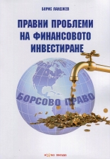Правни проблеми на финансовото инвестиране