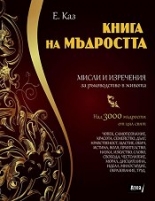 Книга на мъдростта