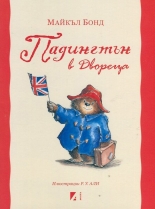 Падингтън в Двореца