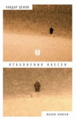 Отклонения наесен