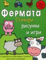 Фермата - стикери, рисунки и игри