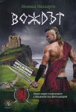 Вождът, книга 1