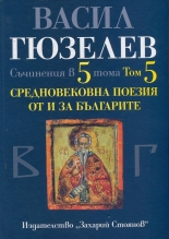 Съчинения в 5 тома, том 5: Средновековна поезия от и за България