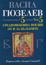 Съчинения в 5 тома, том 5: Средновековна поезия от и за България