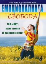 Емоционалната свобода: ТЕС и ЛЕТ - лесни техники за пълноценен живот