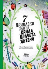 7 приказки зелени с крила, крачета и антени