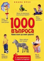 1000 въпроса: Какво искат да знаят децата?