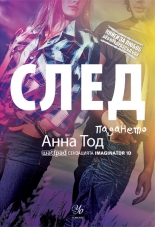 След падането, книга 3