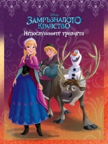 Непослушните тролчета