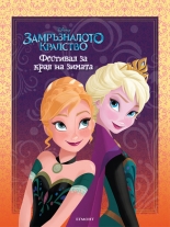 Фестивал за края на зимата