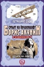 Смърт на брудершафт, книга 2: Летящият слон. Децата на луната