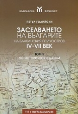 Заселването на българите на Балканския полуостров - том 2: IV-VII век по исторически данни