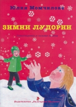 Зимни лудории - стихотворения и гатанки за деца