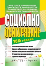 Социално осигуряване 2015 + CD
