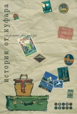 Истории от куфара