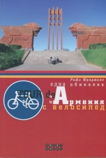 Една обиколка на Армения с велосипед