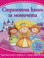 Страхотна книга за момичета