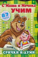 С Маша и Мечока учим! Срички и думи