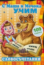 С Маша и Мечока учим! Словосъчетания