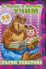С Маша и Мечока учим! Първи текстове