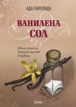 Ванилена сол