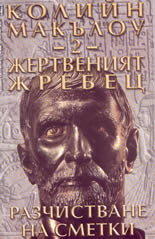 Жертвеният жребец - 2: Разчистване на сметки