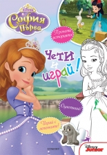 София Първа: Чети и играй