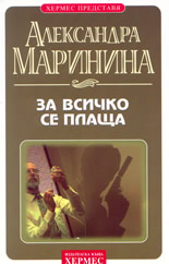 За всичко се плаща