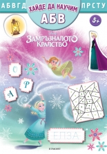 Замръзналото кралство: Хайде да научим А Б В