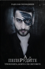 Пеперудите, книга 3 от трилогията РАЙ