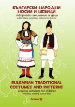 Български народни носии и шевици – творчески занимания за деца
