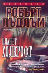 Планът "Холкрофт"