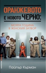 Оранжевото е новото черно