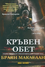Кръвен обет, книга 1