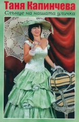 Слънце на нашата уличка