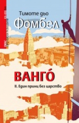 Ванго. Един принц без царство, книга 2