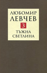 Тъжна светлина, том III - стихове