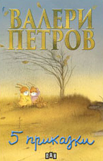 Пет приказки