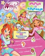 Winx Club: Залепи и прочети №5 + над 60 фантастични стикера