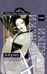 Японски загадки: Айрис