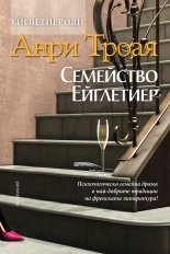 Ейглетиерови, част 1: Семейство Ейглетиер