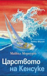 Царството на Кенсуке