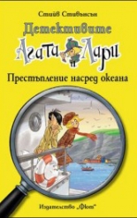 Детективите Агата и Лари, книга 10: Престъпление насред океана