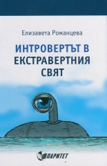 Интровертът в екстравертния свят