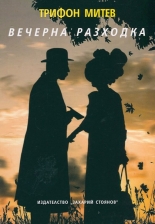 Вечерна разходка
