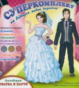 Суперкомплект на бъдещия моден дизайнер: Колекция Сватба и парти