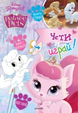 Палас Петс: Чети и играй